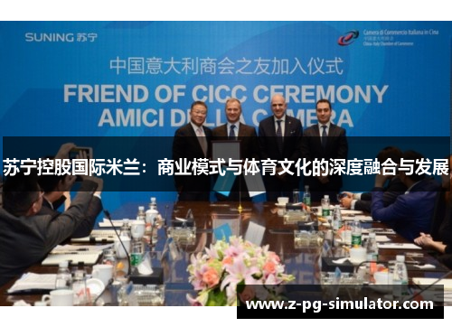 苏宁控股国际米兰：商业模式与体育文化的深度融合与发展