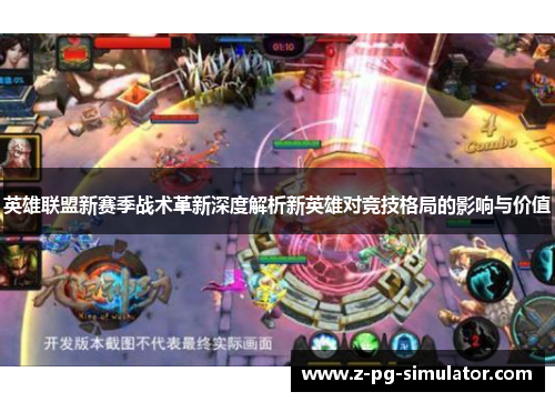 英雄联盟新赛季战术革新深度解析新英雄对竞技格局的影响与价值