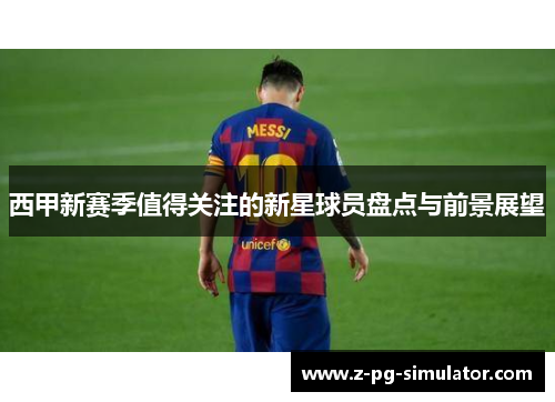西甲新赛季值得关注的新星球员盘点与前景展望