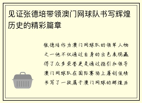 见证张德培带领澳门网球队书写辉煌历史的精彩篇章 见证张德培带领澳门网球队书写辉煌历史的精彩篇章