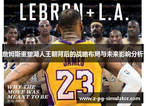 詹姆斯重塑湖人王朝背后的战略布局与未来影响分析