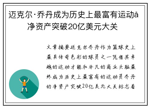 迈克尔·乔丹成为历史上最富有运动员 净资产突破20亿美元大关