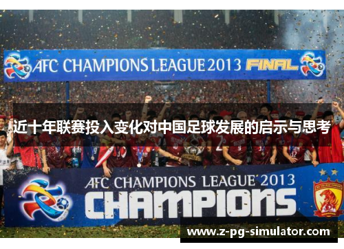 近十年联赛投入变化对中国足球发展的启示与思考