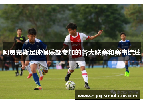 阿贾克斯足球俱乐部参加的各大联赛和赛事综述 阿贾克斯足球俱乐部参加的各大联赛和赛事综述