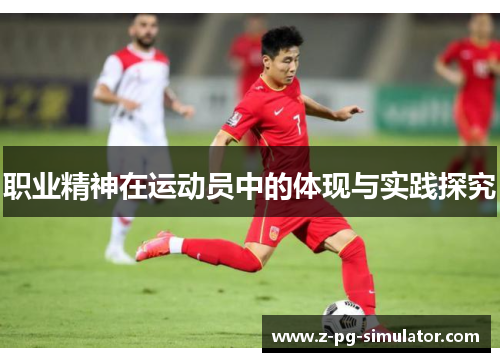 职业精神在运动员中的体现与实践探究