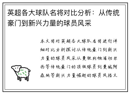 英超各大球队名将对比分析：从传统豪门到新兴力量的球员风采