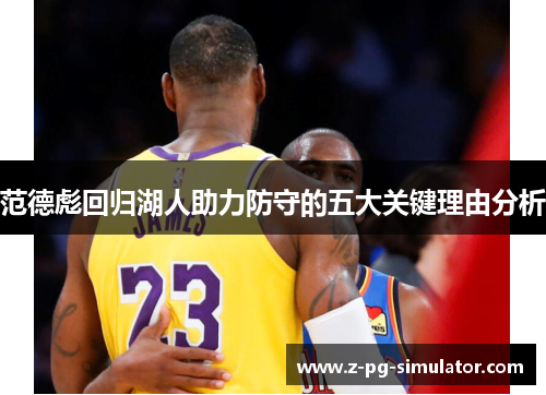 范德彪回归湖人助力防守的五大关键理由分析 范德彪回归湖人助力防守的五大关键理由分析