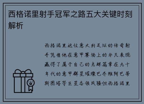 西格诺里射手冠军之路五大关键时刻解析