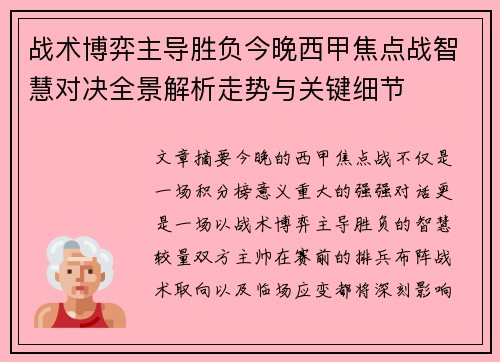 战术博弈主导胜负今晚西甲焦点战智慧对决全景解析走势与关键细节