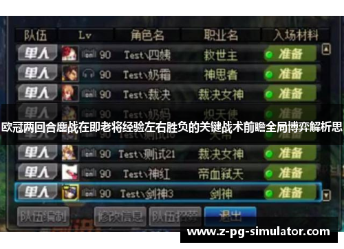 欧冠两回合鏖战在即老将经验左右胜负的关键战术前瞻全局博弈解析思