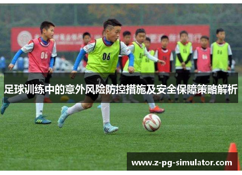 足球训练中的意外风险防控措施及安全保障策略解析