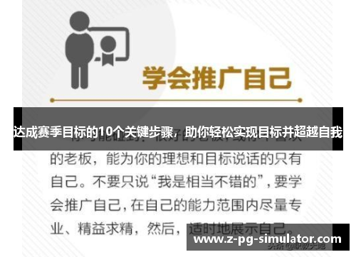 达成赛季目标的10个关键步骤，助你轻松实现目标并超越自我