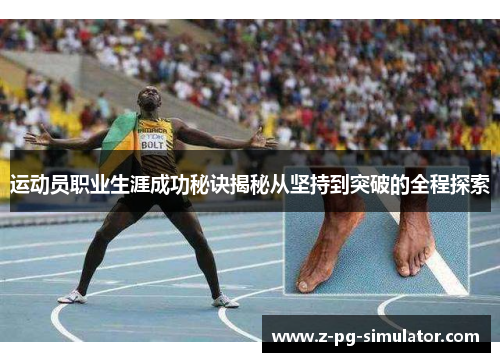 运动员职业生涯成功秘诀揭秘从坚持到突破的全程探索