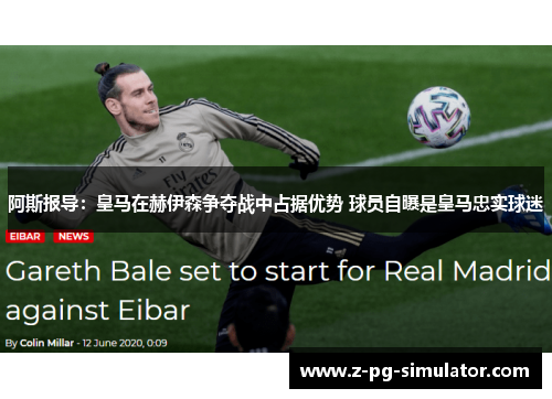 阿斯报导：皇马在赫伊森争夺战中占据优势 球员自曝是皇马忠实球迷