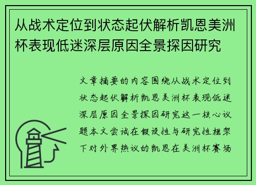 从战术定位到状态起伏解析凯恩美洲杯表现低迷深层原因全景探因研究