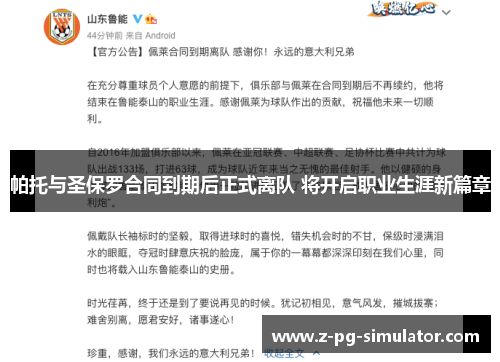 帕托与圣保罗合同到期后正式离队 将开启职业生涯新篇章