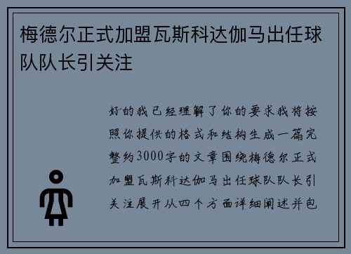 梅德尔正式加盟瓦斯科达伽马出任球队队长引关注