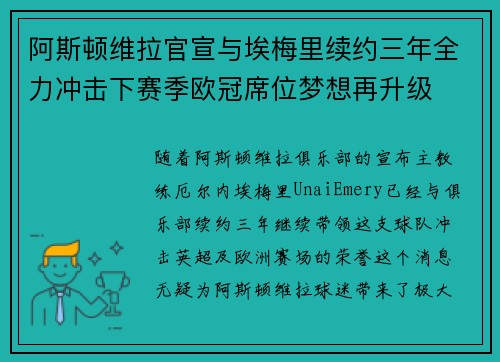 阿斯顿维拉官宣与埃梅里续约三年全力冲击下赛季欧冠席位梦想再升级 ⚽️