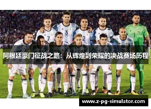 阿根廷豪门征战之路：从辉煌到荣耀的决战赛场历程