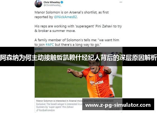 阿森纳为何主动接触哲凯赖什经纪人背后的深层原因解析