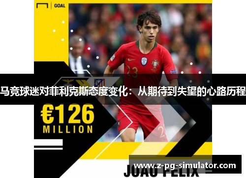 马竞球迷对菲利克斯态度变化：从期待到失望的心路历程