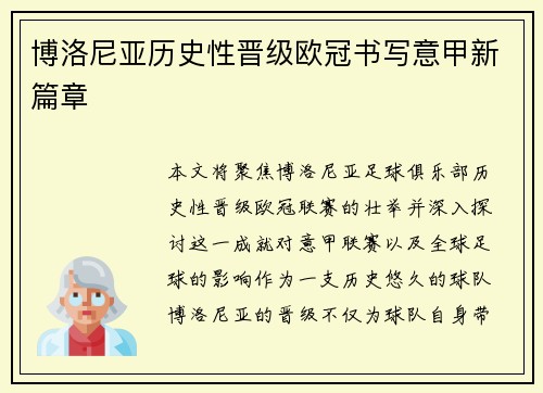 博洛尼亚历史性晋级欧冠书写意甲新篇章 博洛尼亚历史性晋级欧冠书写意甲新篇章