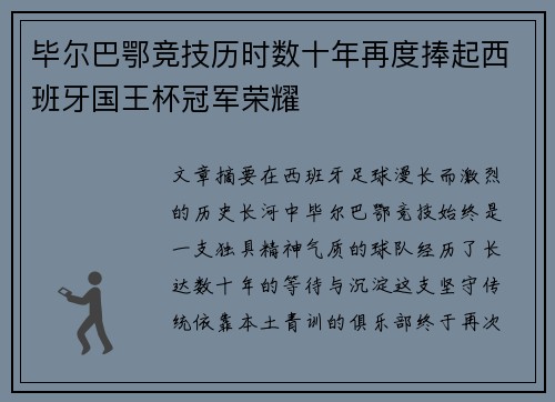 毕尔巴鄂竞技历时数十年再度捧起西班牙国王杯冠军荣耀