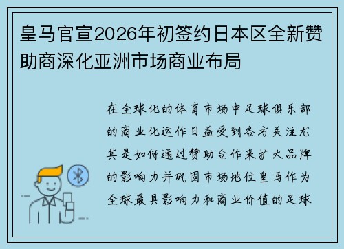 皇马官宣2026年初签约日本区全新赞助商深化亚洲市场商业布局