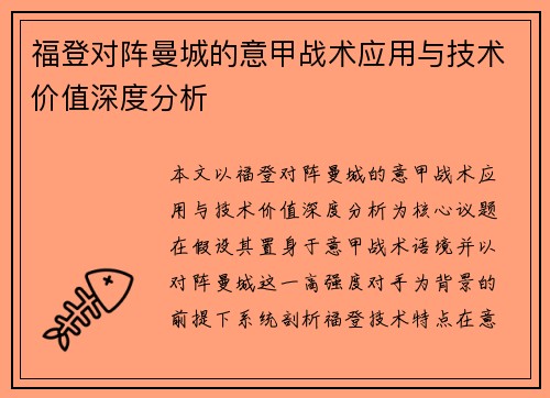 福登对阵曼城的意甲战术应用与技术价值深度分析 福登对阵曼城的意甲战术应用与技术价值深度分析