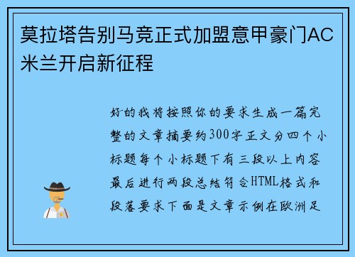 莫拉塔告别马竞正式加盟意甲豪门AC米兰开启新征程