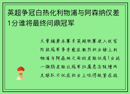 英超争冠白热化利物浦与阿森纳仅差1分谁将最终问鼎冠军