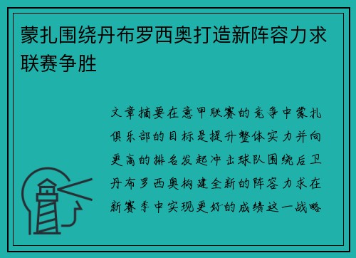 蒙扎围绕丹布罗西奥打造新阵容力求联赛争胜