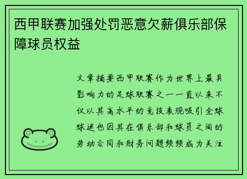 西甲联赛加强处罚恶意欠薪俱乐部保障球员权益