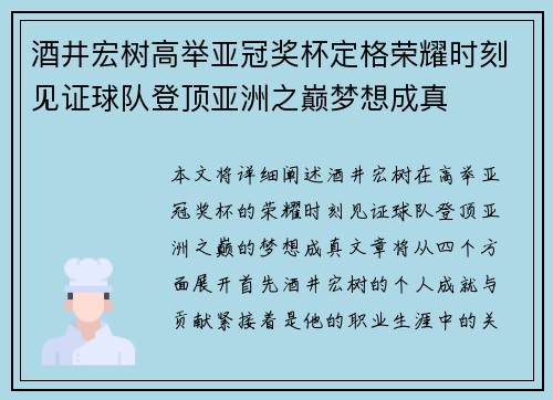 酒井宏树高举亚冠奖杯定格荣耀时刻见证球队登顶亚洲之巅梦想成真