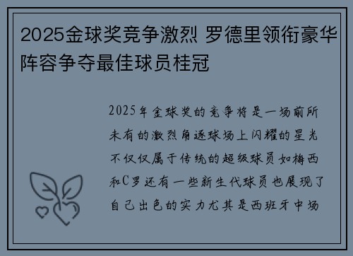 2025金球奖竞争激烈 罗德里领衔豪华阵容争夺最佳球员桂冠