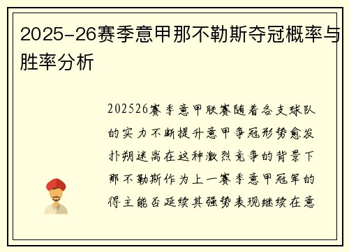 2025-26赛季意甲那不勒斯夺冠概率与胜率分析
