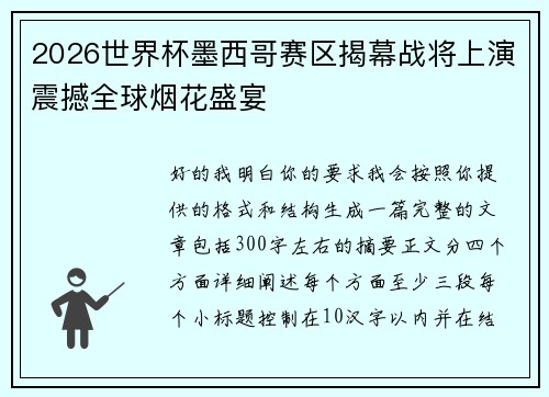 2026世界杯墨西哥赛区揭幕战将上演震撼全球烟花盛宴
