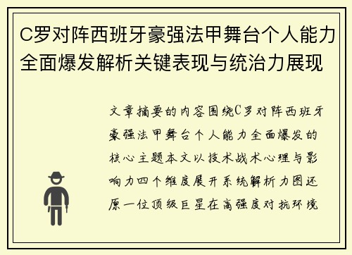 C罗对阵西班牙豪强法甲舞台个人能力全面爆发解析关键表现与统治力展现