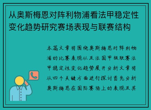 从奥斯梅恩对阵利物浦看法甲稳定性变化趋势研究赛场表现与联赛结构