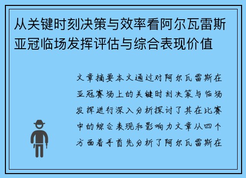 从关键时刻决策与效率看阿尔瓦雷斯亚冠临场发挥评估与综合表现价值