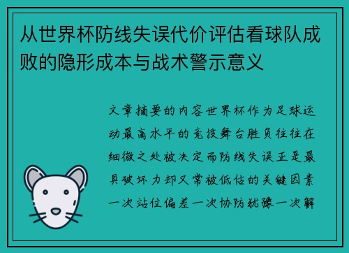 从世界杯防线失误代价评估看球队成败的隐形成本与战术警示意义