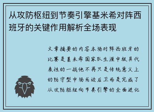 从攻防枢纽到节奏引擎基米希对阵西班牙的关键作用解析全场表现