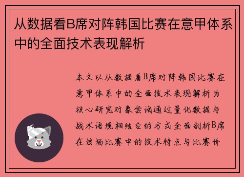 从数据看B席对阵韩国比赛在意甲体系中的全面技术表现解析