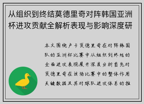 从组织到终结莫德里奇对阵韩国亚洲杯进攻贡献全解析表现与影响深度研究