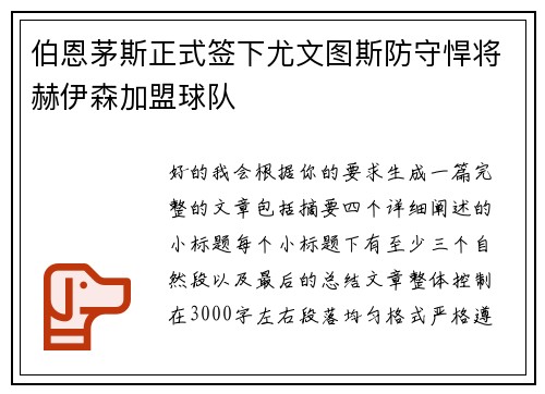 伯恩茅斯正式签下尤文图斯防守悍将赫伊森加盟球队