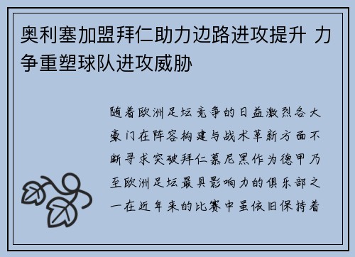 奥利塞加盟拜仁助力边路进攻提升 力争重塑球队进攻威胁