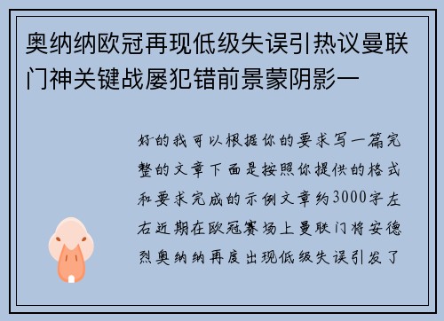 奥纳纳欧冠再现低级失误引热议曼联门神关键战屡犯错前景蒙阴影一