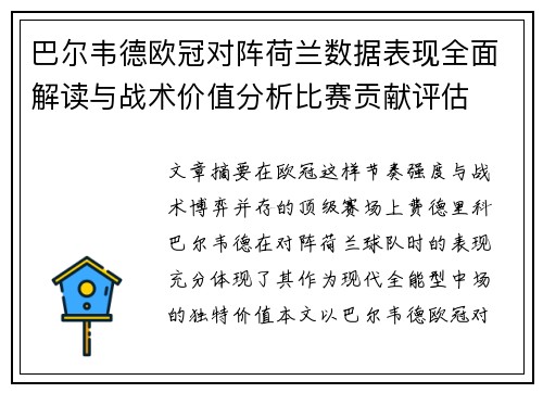 巴尔韦德欧冠对阵荷兰数据表现全面解读与战术价值分析比赛贡献评估