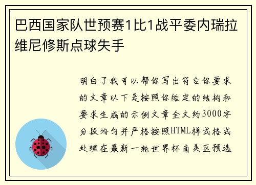 巴西国家队世预赛1比1战平委内瑞拉维尼修斯点球失手