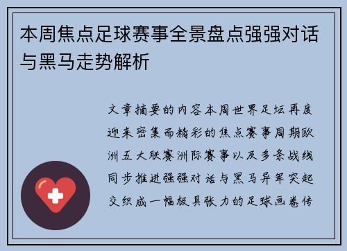 本周焦点足球赛事全景盘点强强对话与黑马走势解析